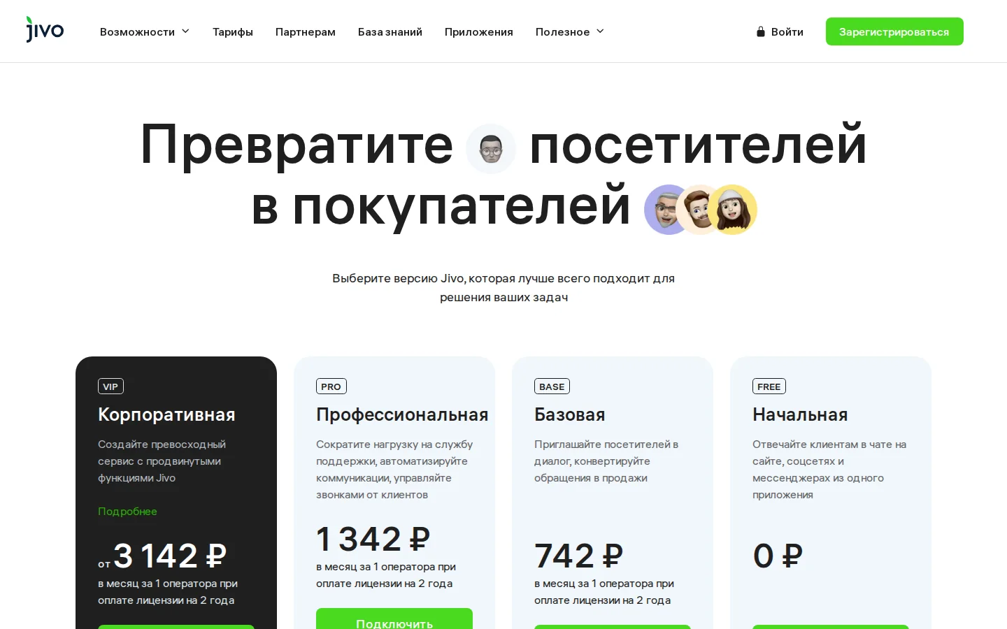 Официальная страница тарифов и условий Jivo