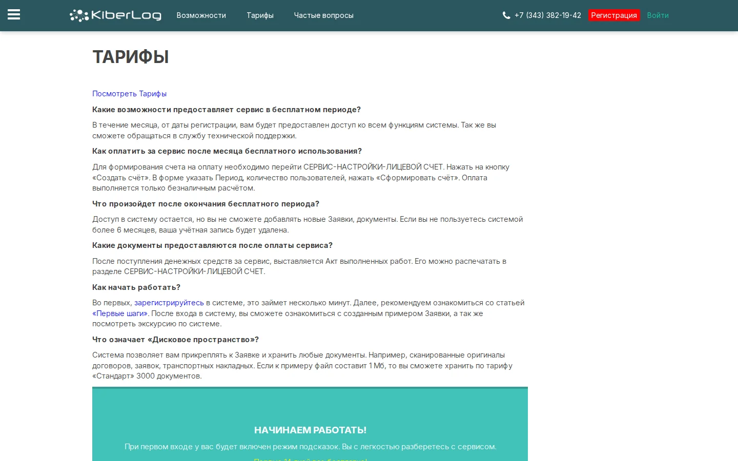 Официальные тарифы KiberLog