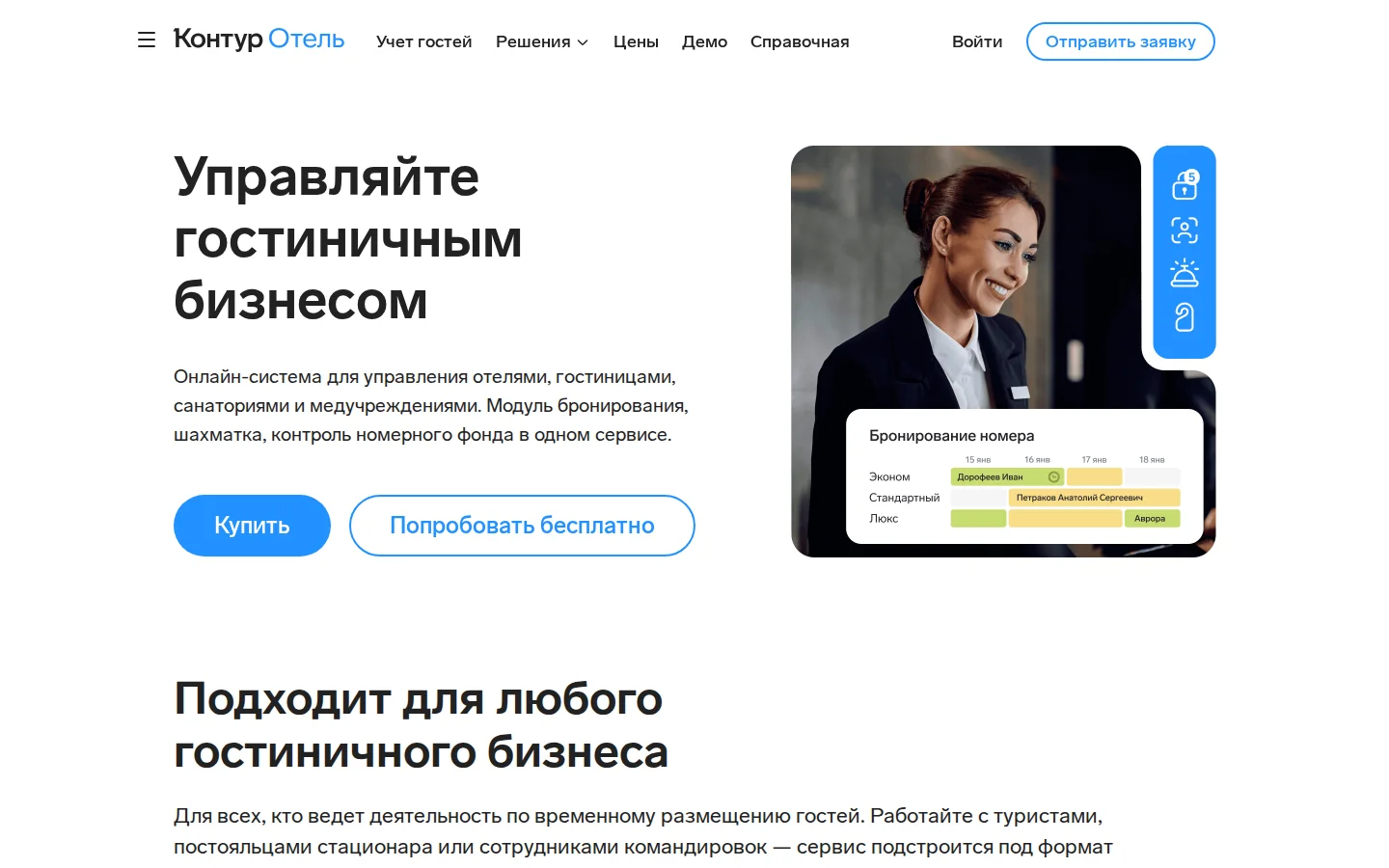 Контур.Отель: обзор управления отелем, учёта гостей и каналов