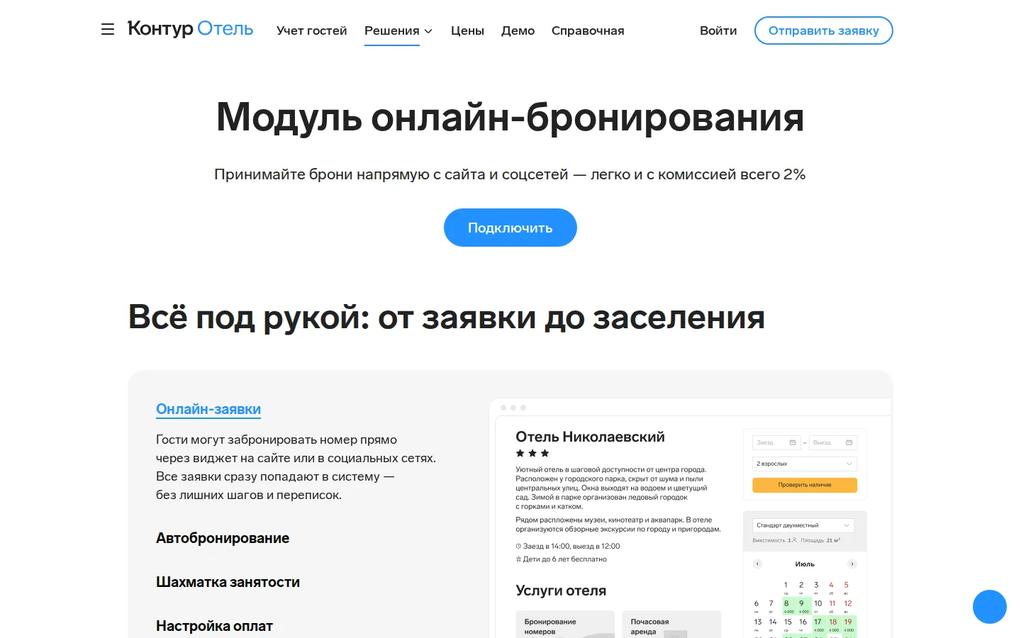 Контур.Отель: официальные условия модуля онлайн-бронирования