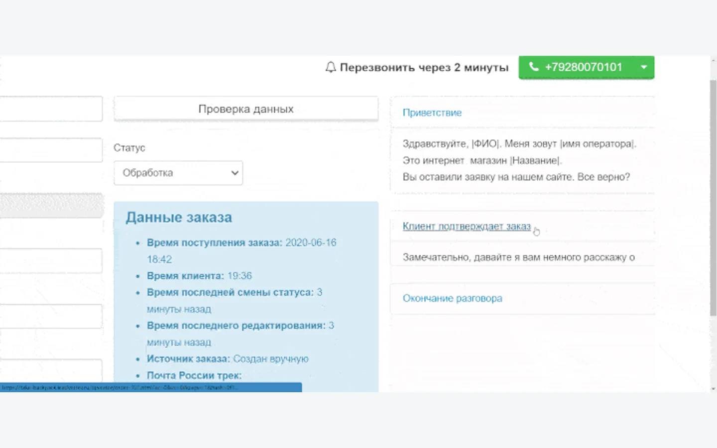 Официальная карточка заказа LeadVertex с данными покупателя и инструментами оператора