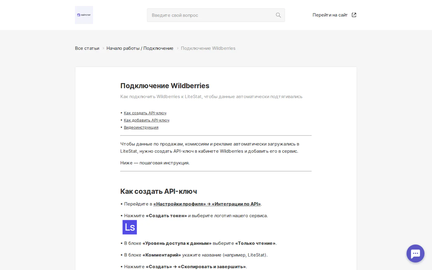 Официальная инструкция LiteStat по подключению Wildberries через API