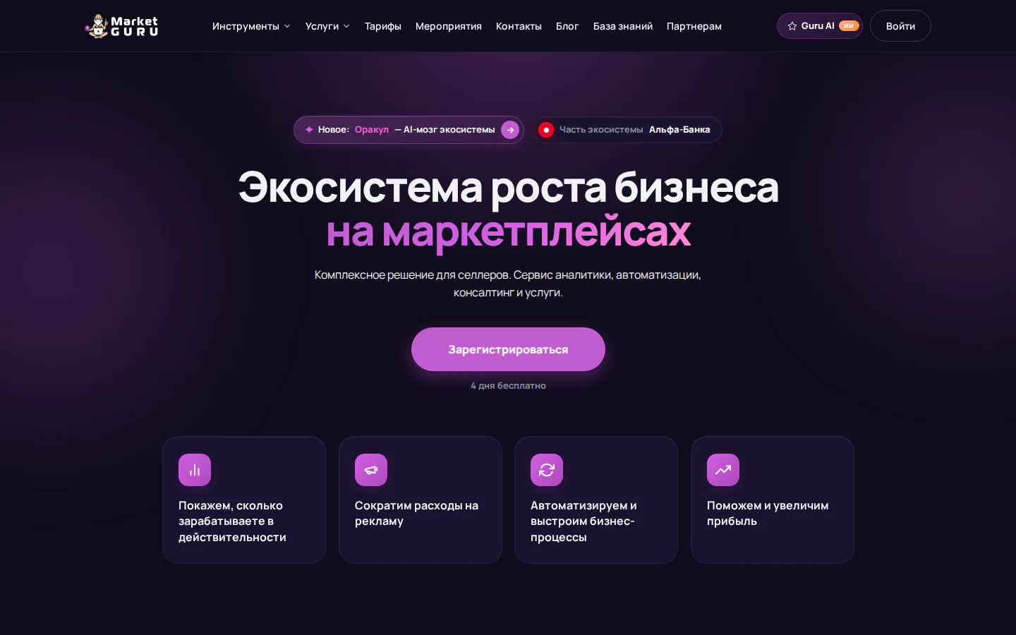Официальная главная MarketGuru с инструментами роста продаж на маркетплейсах