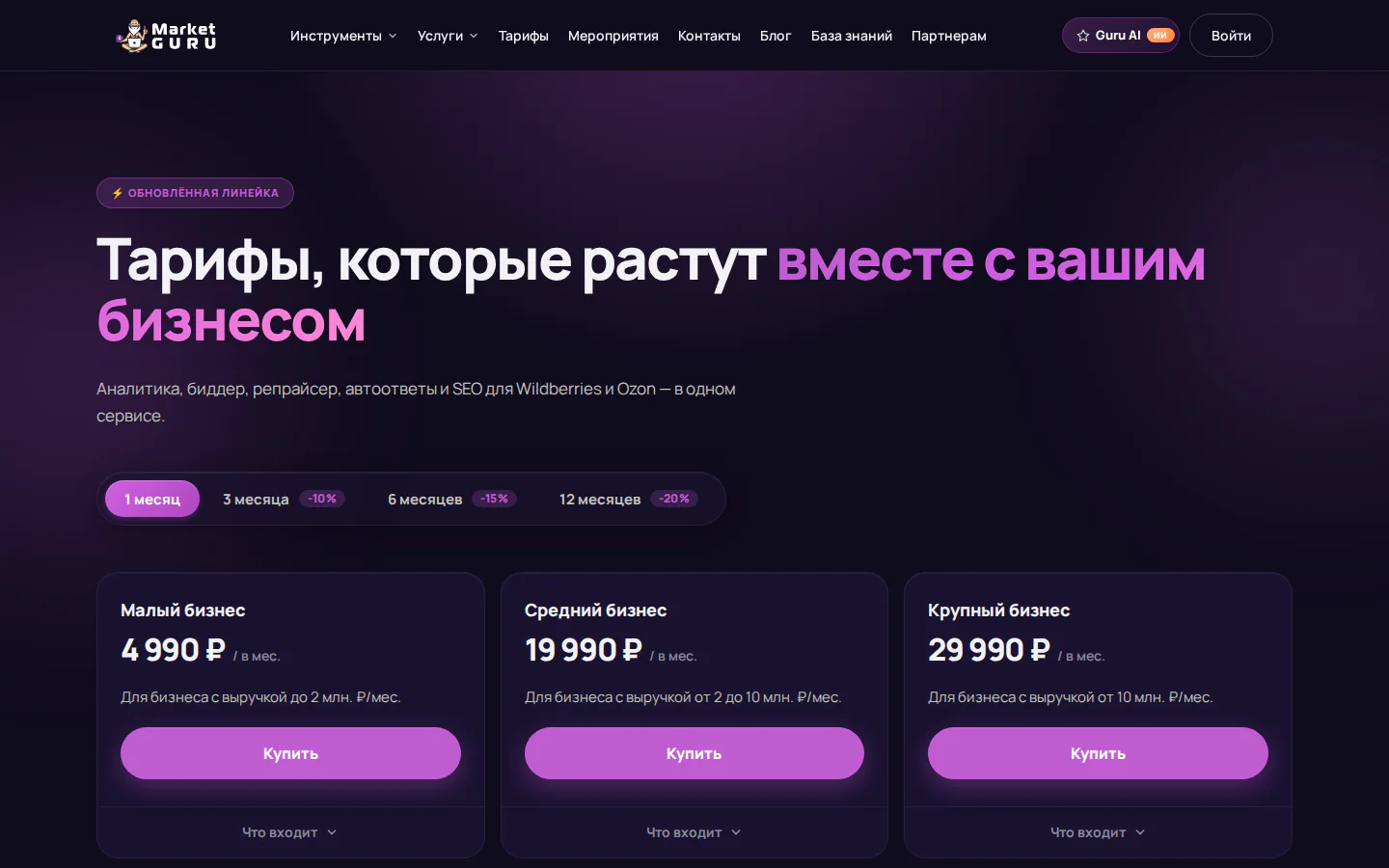 Официальные тарифы MarketGuru с пакетами для продавцов маркетплейсов