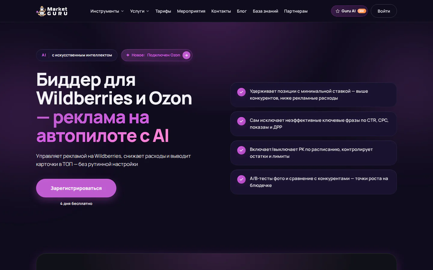 Официальная страница биддера MarketGuru для рекламы Wildberries