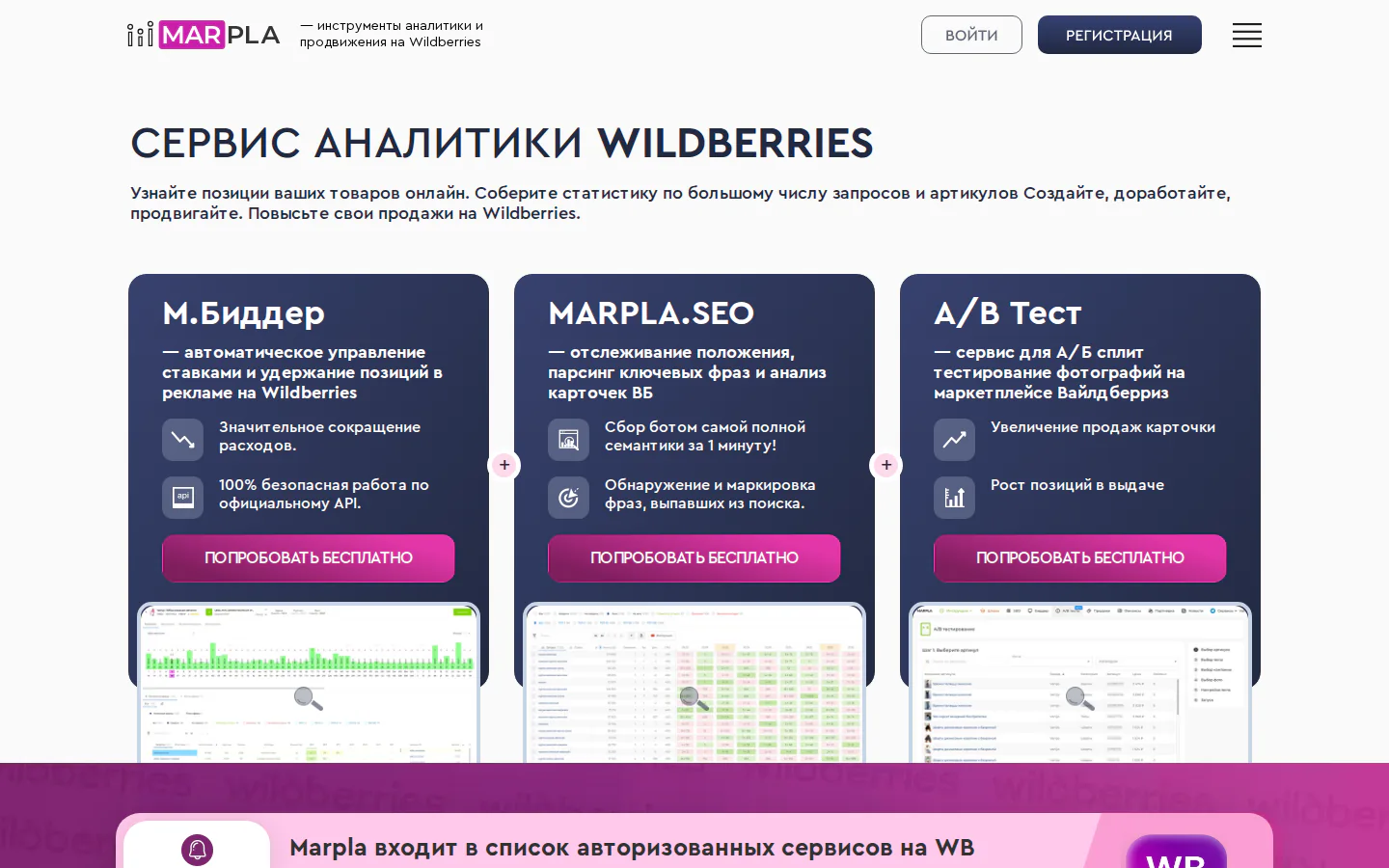 Официальная главная Marpla с аналитикой и продвижением на Wildberries