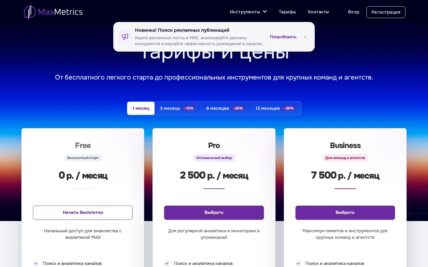 MaxMetrics — тарифы. Официальный экран поставщика, проверено 27 июля 2026 года
