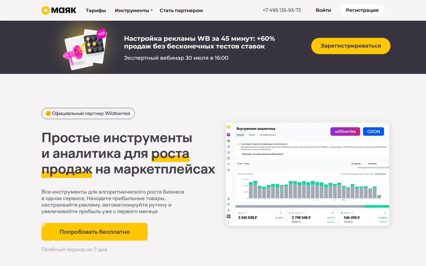 Официальная главная Маяка с аналитикой продаж Wildberries и Ozon