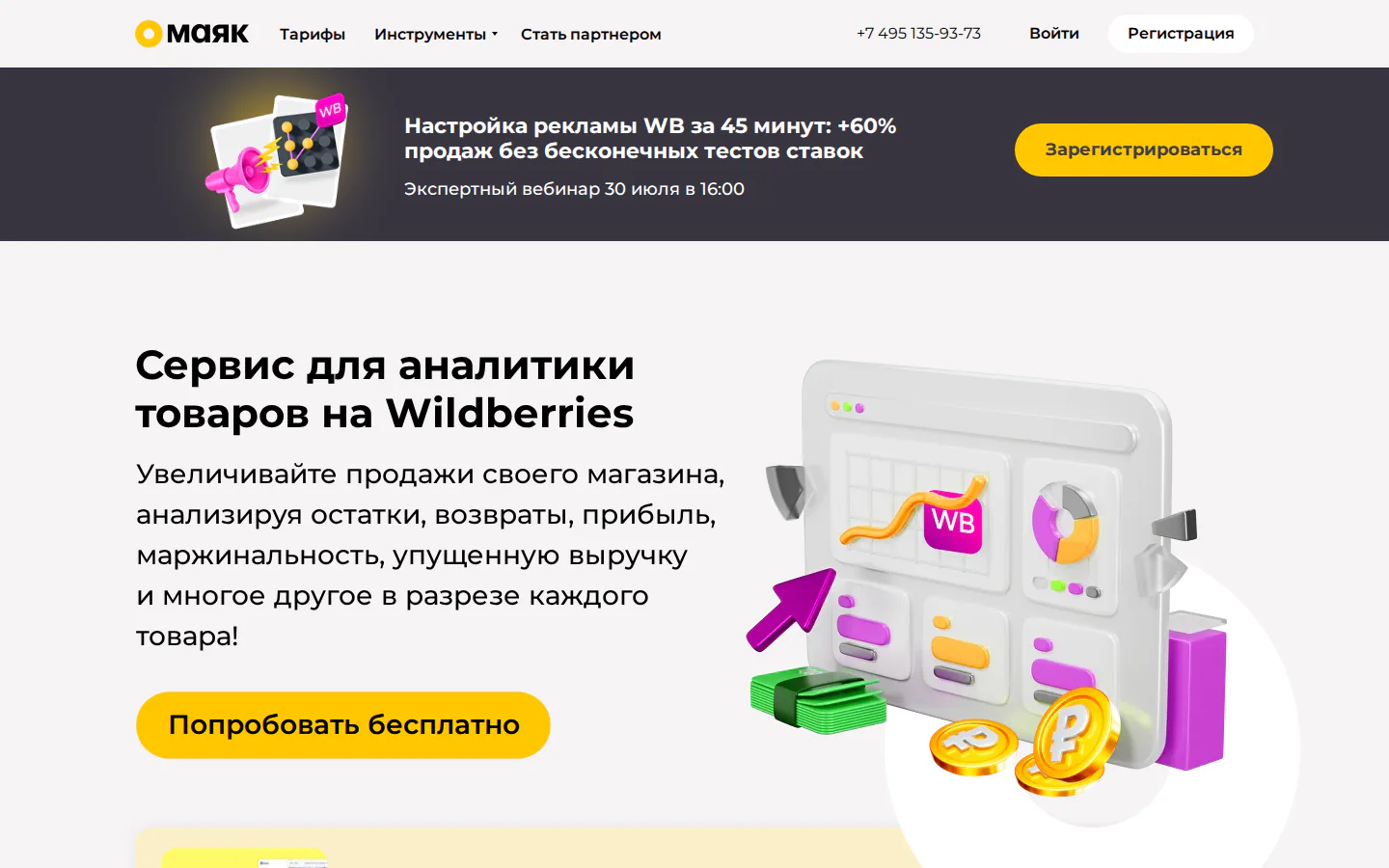 Официальная страница Маяка с аналитикой товаров и ниш Wildberries