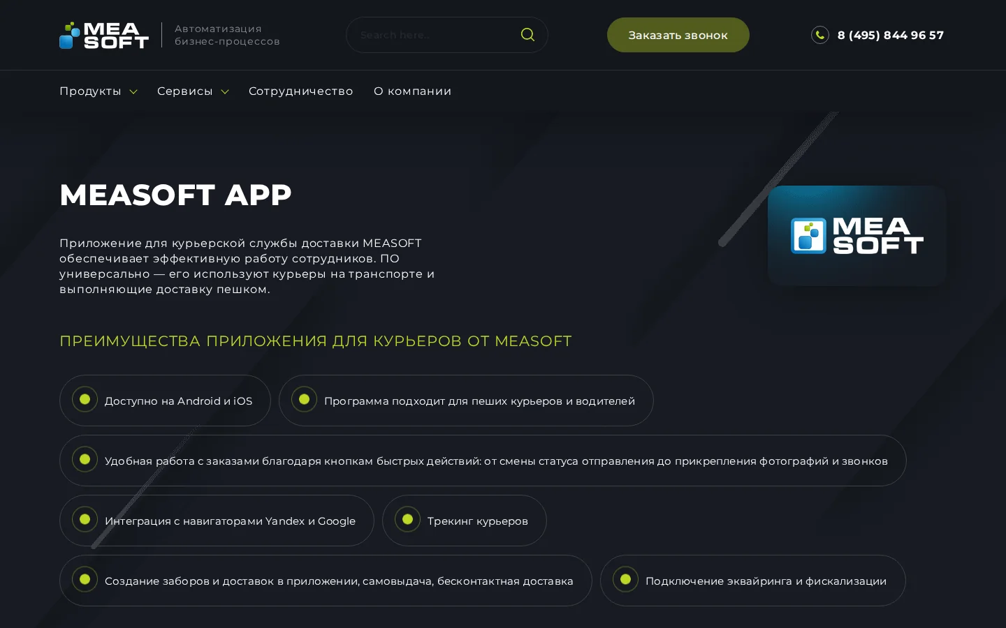 Официальная страница приложения курьера MEASOFT