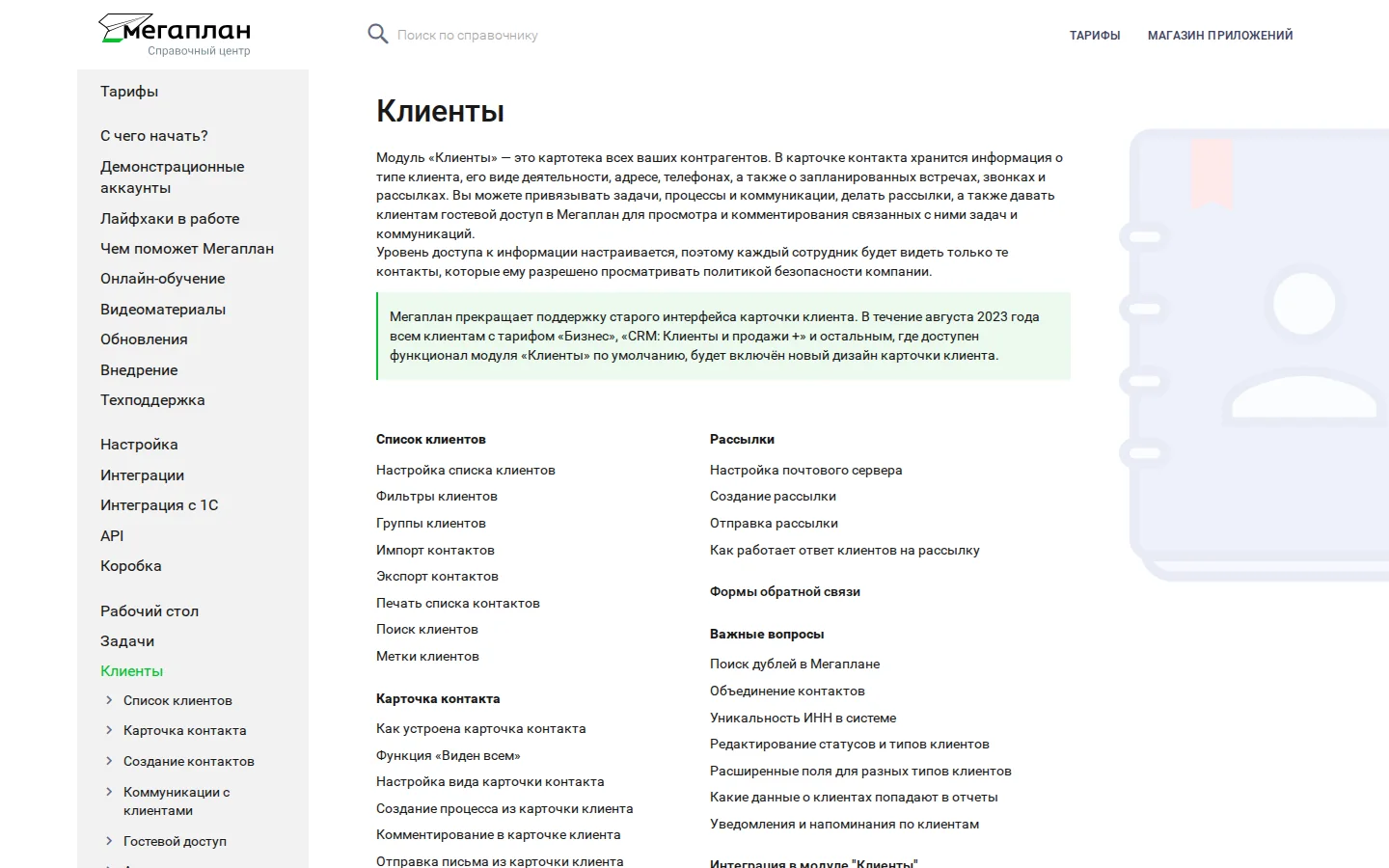Мегаплан: документация модуля клиентов