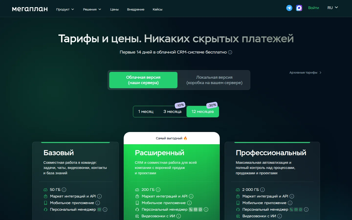 Мегаплан: официальные тарифы облачной CRM