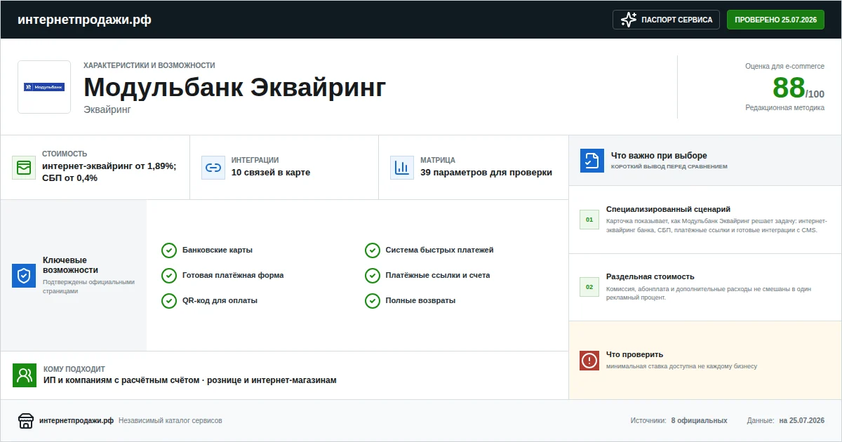 Паспорт сервиса Модульбанк Эквайринг: характеристики, стоимость, возможности, интеграции и ограничения