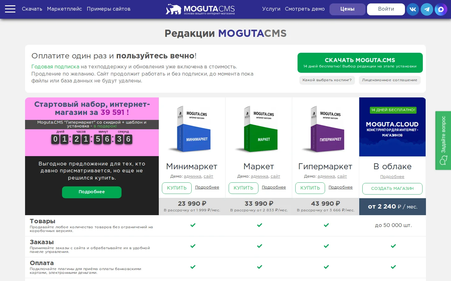 официальные лицензии и облачный тариф Moguta CMS