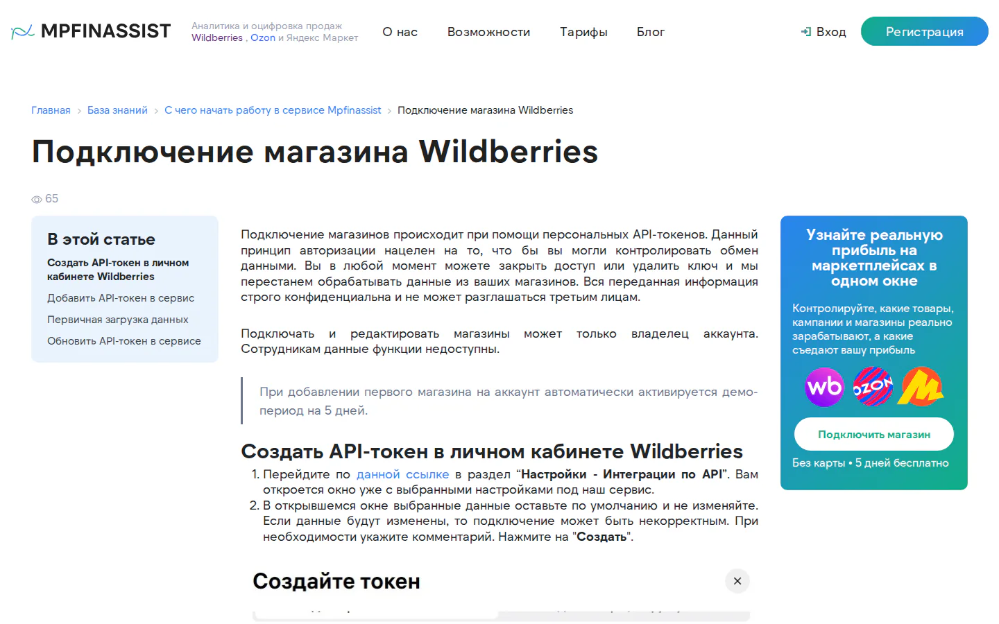 Официальная инструкция MPFinAssist по подключению Wildberries