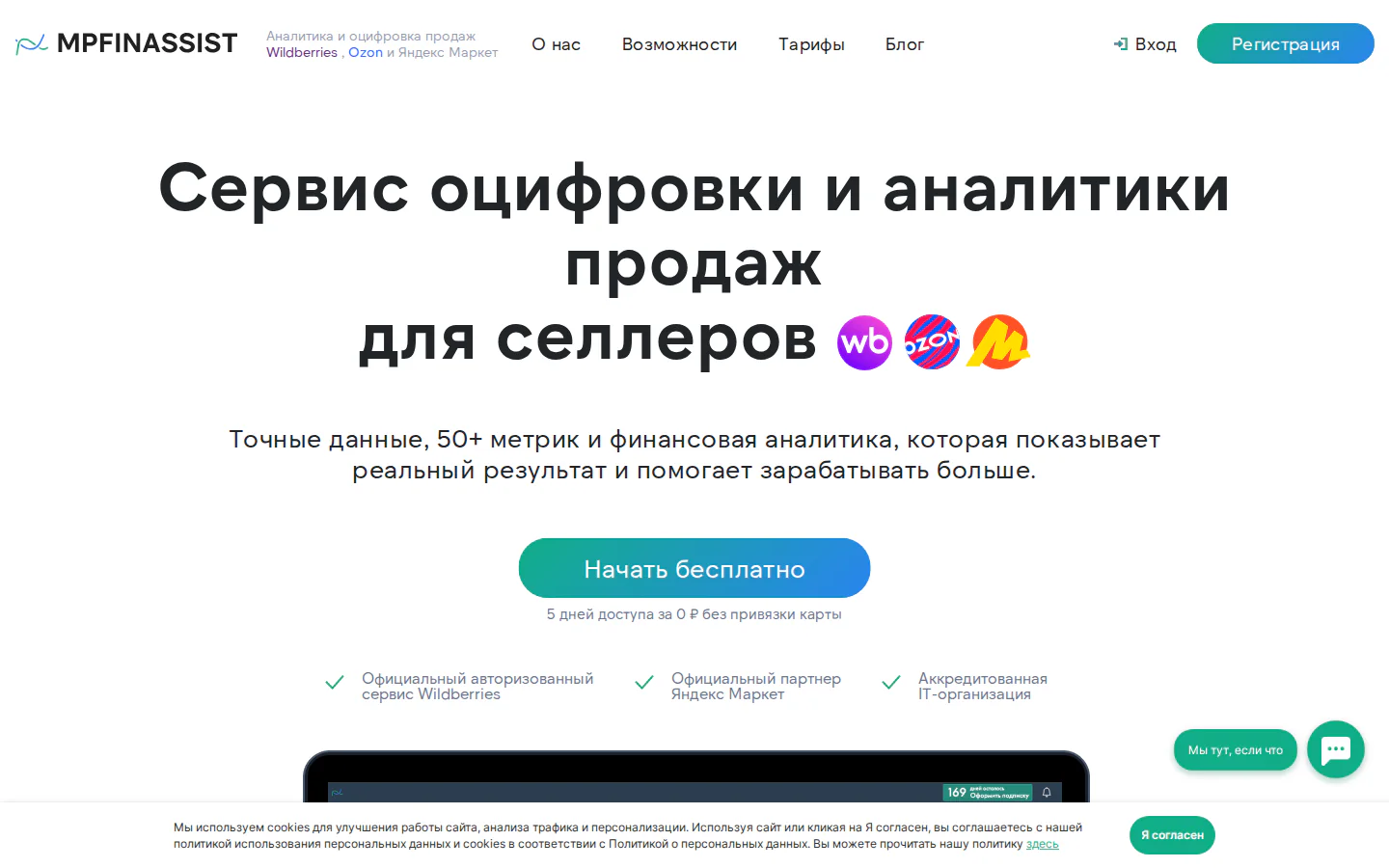 Официальная главная MPFinAssist с аналитикой Wildberries Ozon и Яндекс Маркета