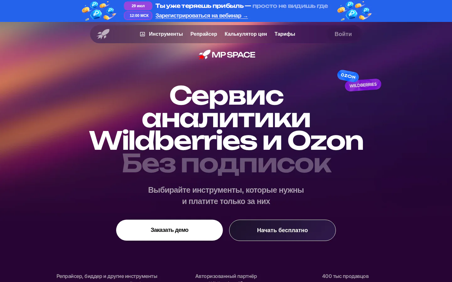 Официальная главная MPSpace с инструментами автоматизации маркетплейсов