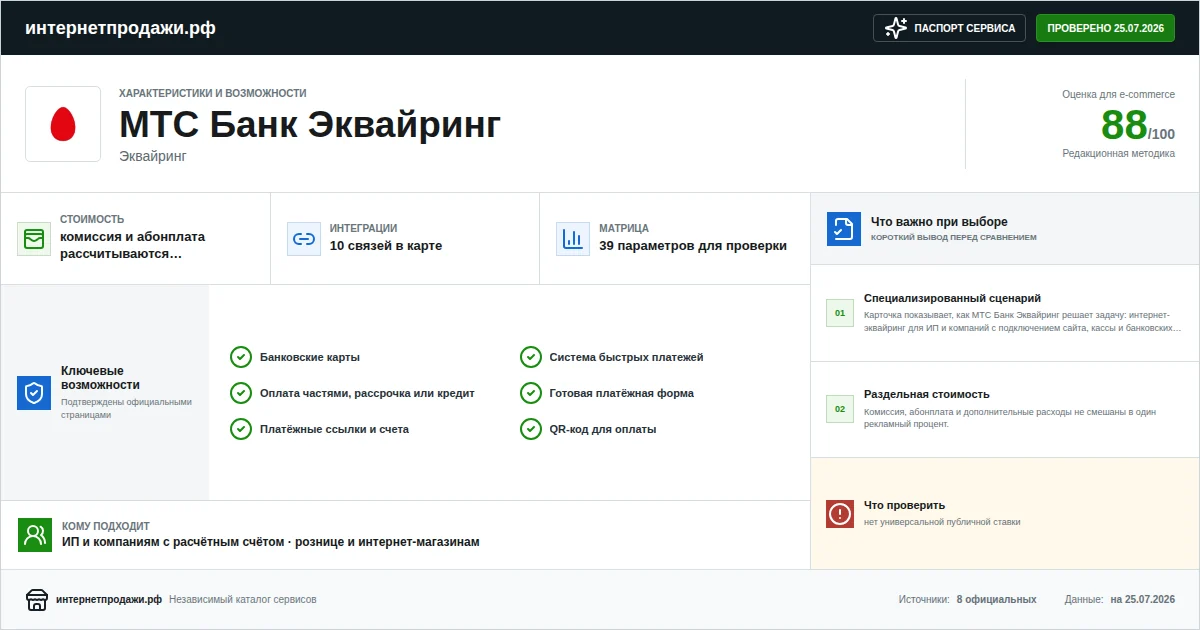 Паспорт сервиса МТС Банк Эквайринг: характеристики, стоимость, возможности, интеграции и ограничения
