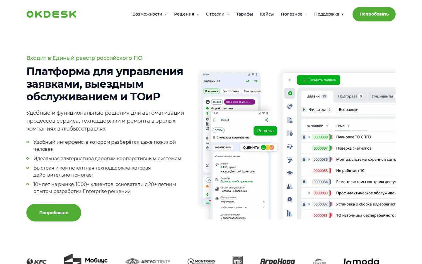 Официальная страница Okdesk с описанием продукта для поддержки клиентов