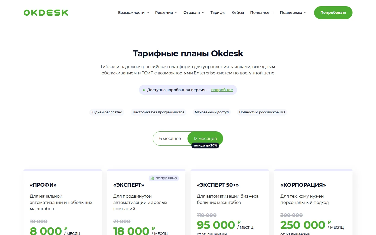 Официальная страница тарифов и условий Okdesk