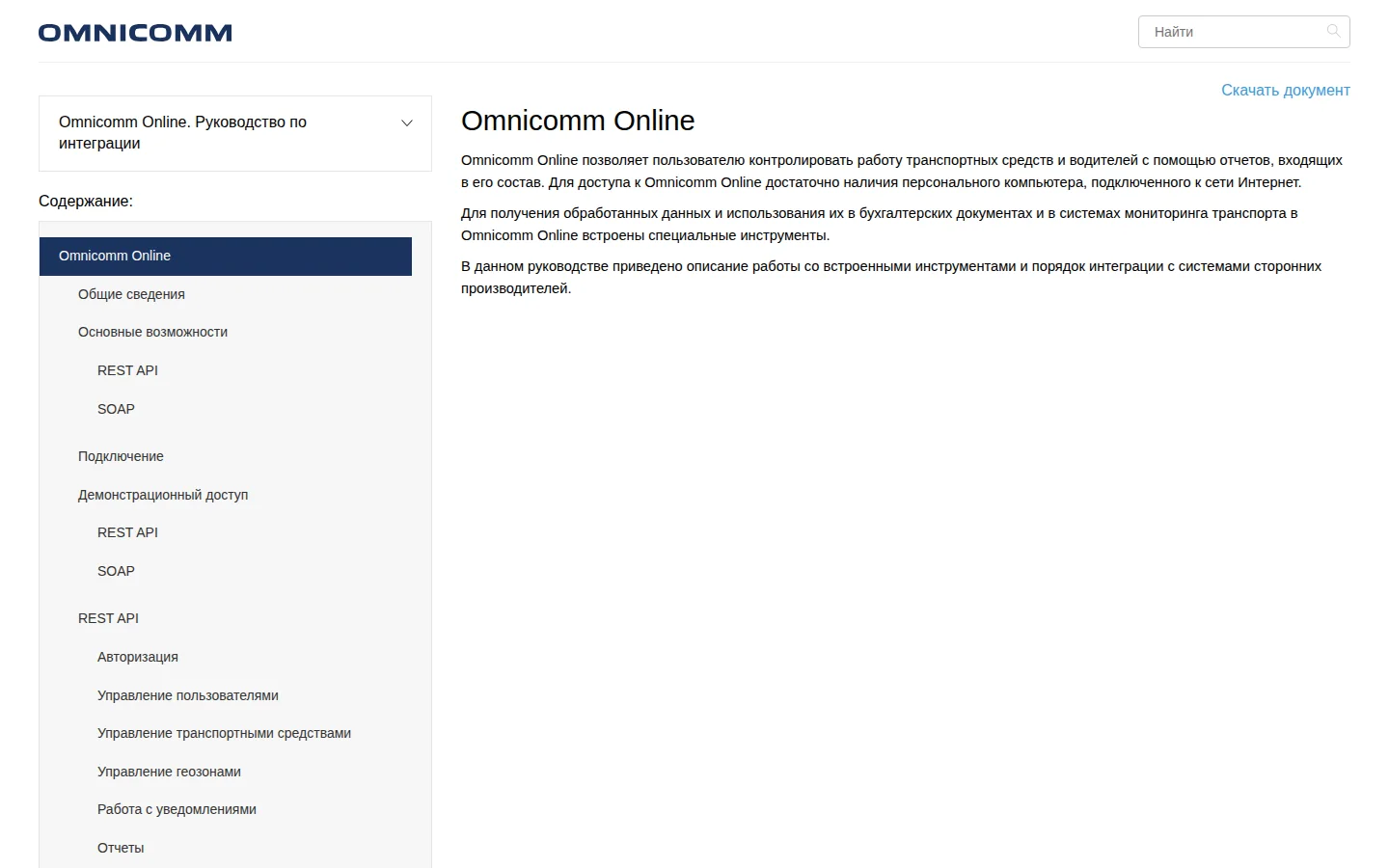 Официальная документация интеграции Omnicomm Online