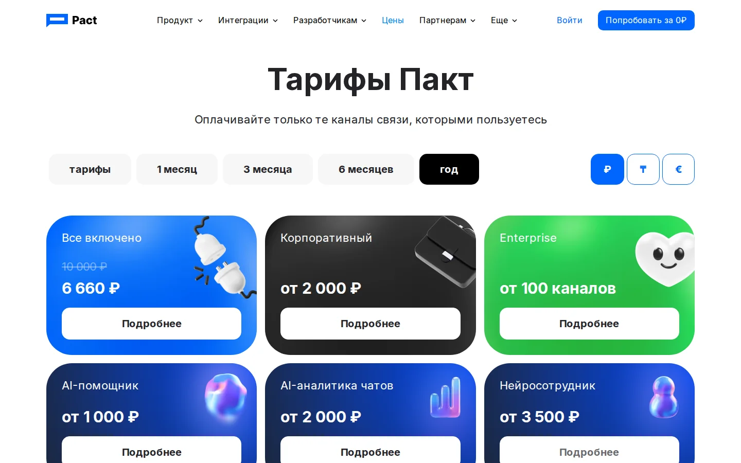 Официальные тарифы Pact