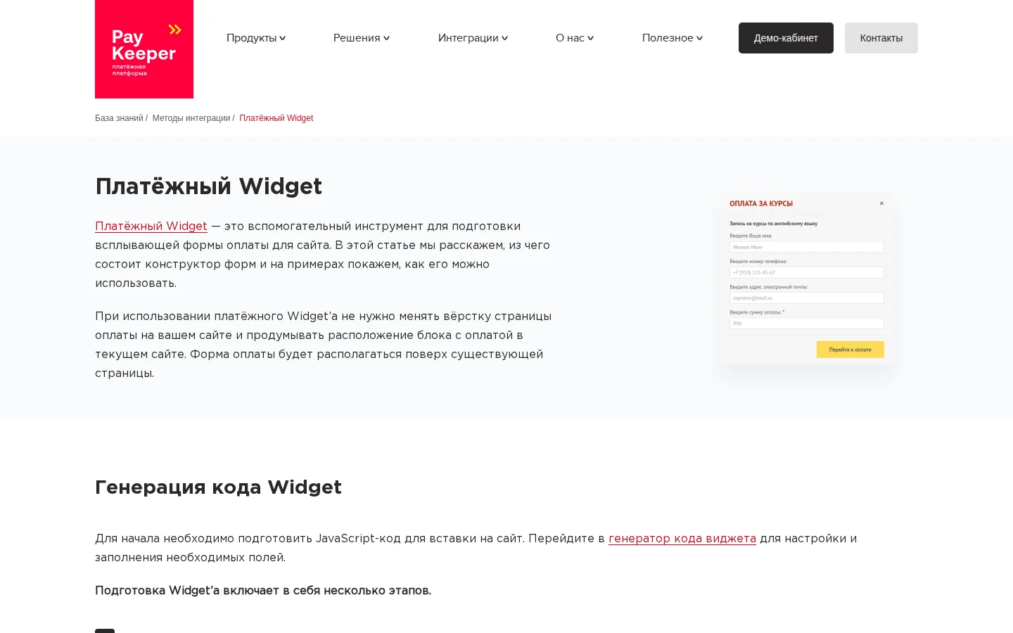 Официальная документация виджета PayKeeper