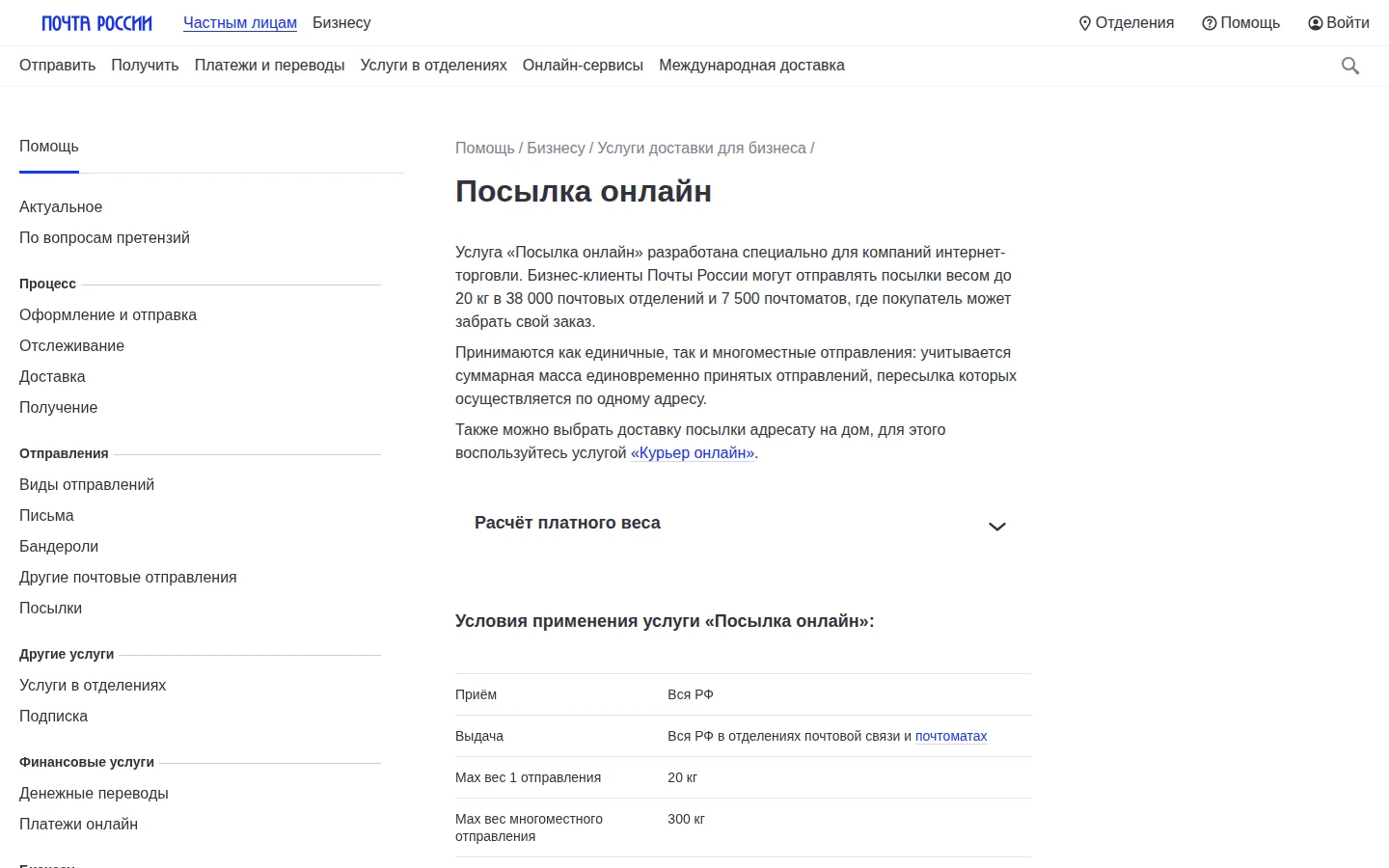 Официальная страница услуги «Посылка онлайн»