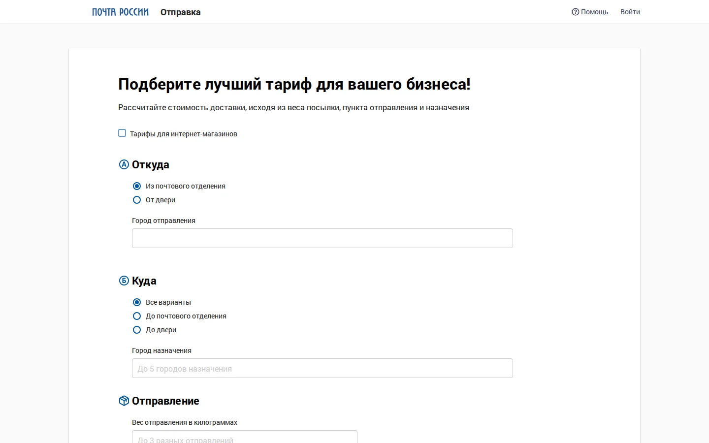 Официальный калькулятор Почты России для бизнеса