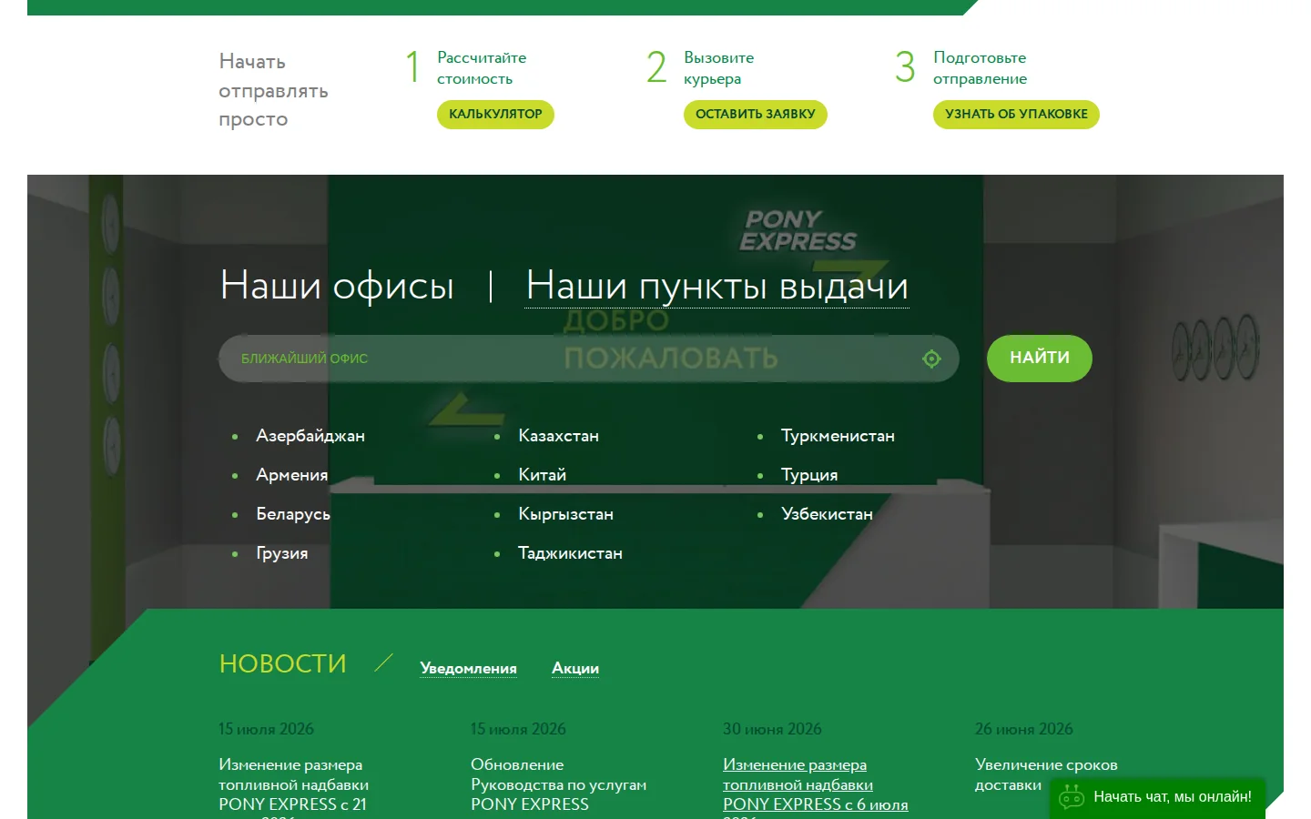 Официальный раздел услуг PONY EXPRESS