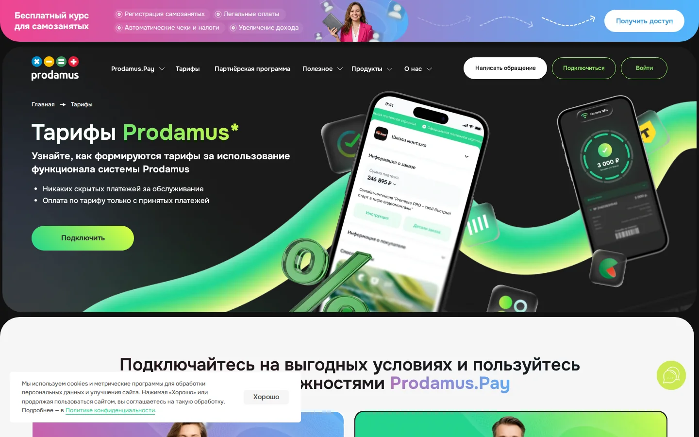 Официальные тарифы Prodamus