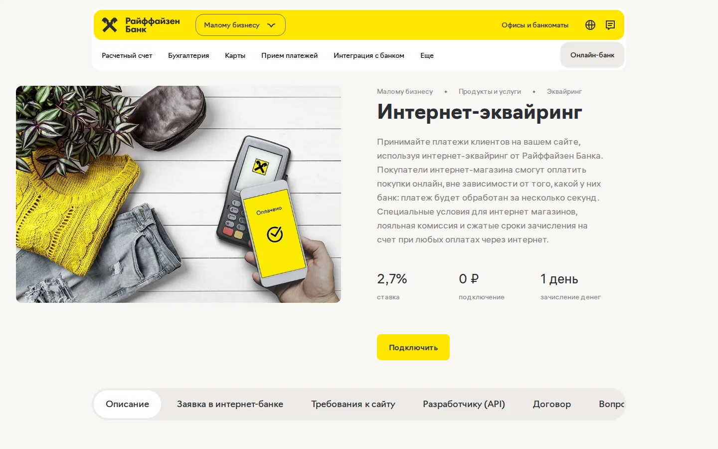 Официальная страница интернет-эквайринга Райффайзен Банка