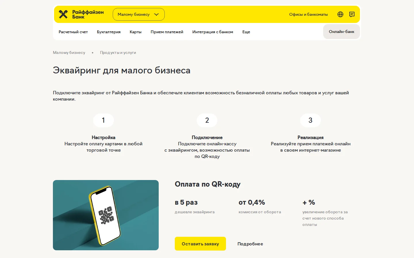 Официальная страница эквайринга Райффайзен Банка