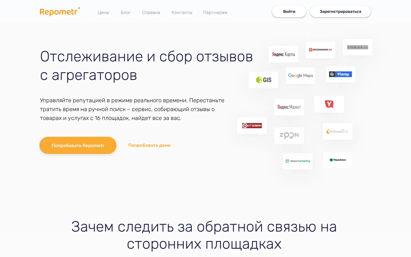 Repometr — источники отзывов. Официальный экран поставщика, проверено 27 июля 2026 года