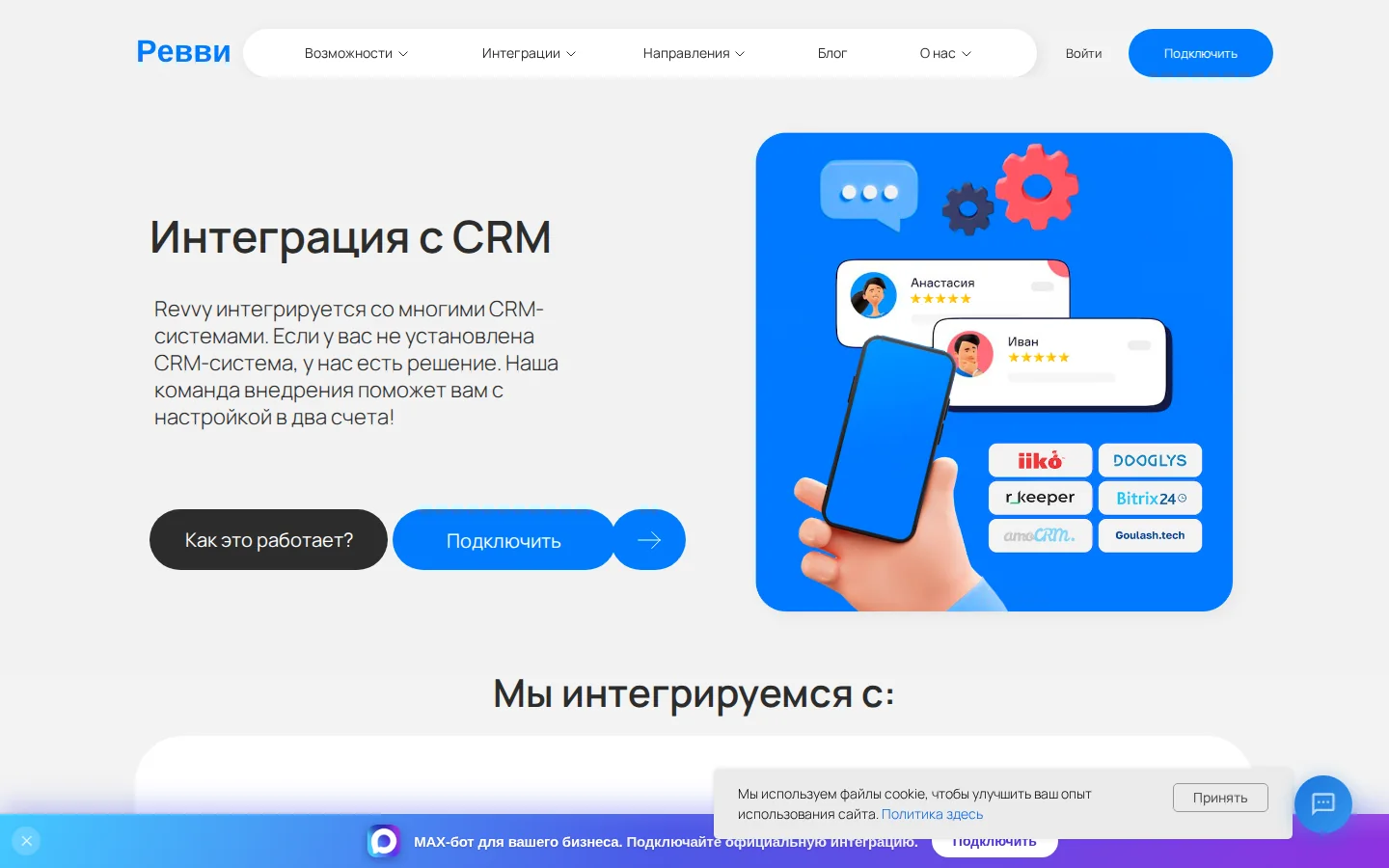 Revvy — CRM-интеграции. Официальный экран поставщика, проверено 27 июля 2026 года
