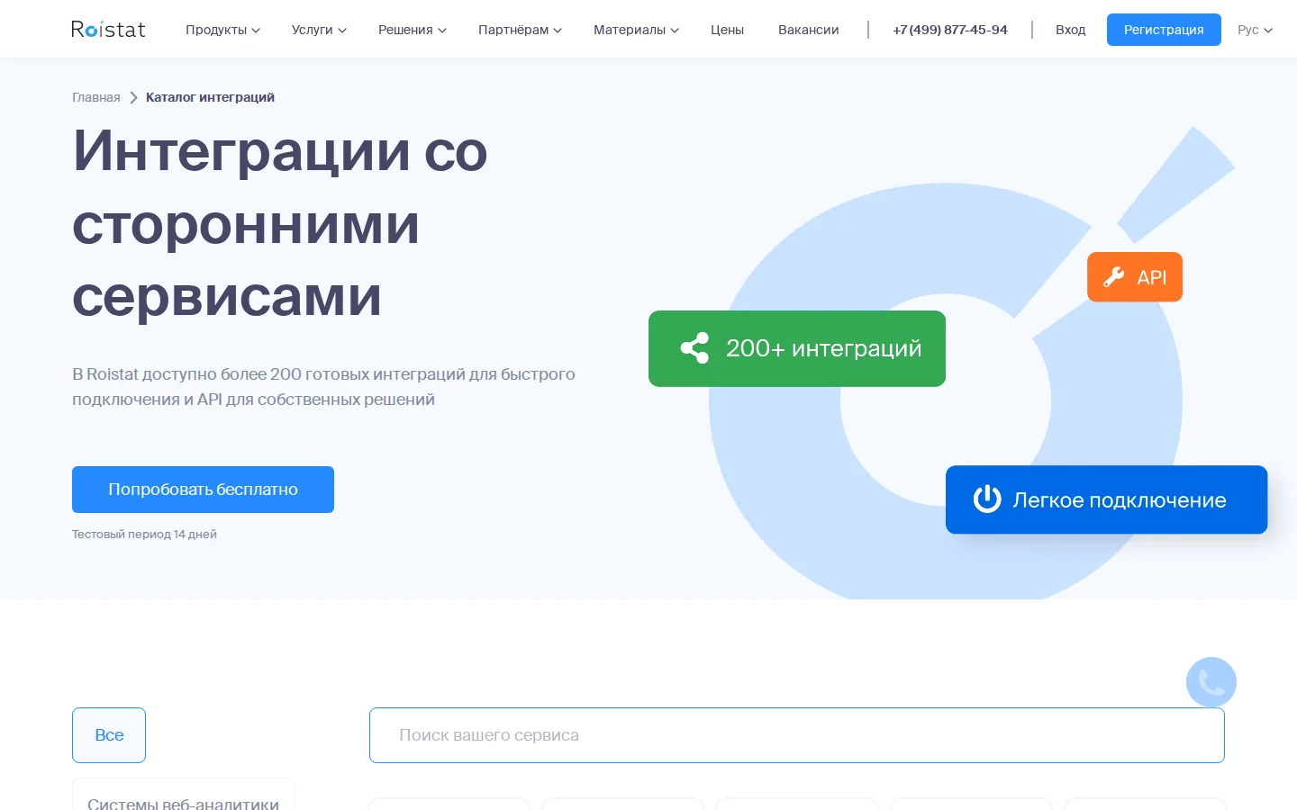 Официальный каталог интеграций Roistat с CRM CMS и рекламными системами