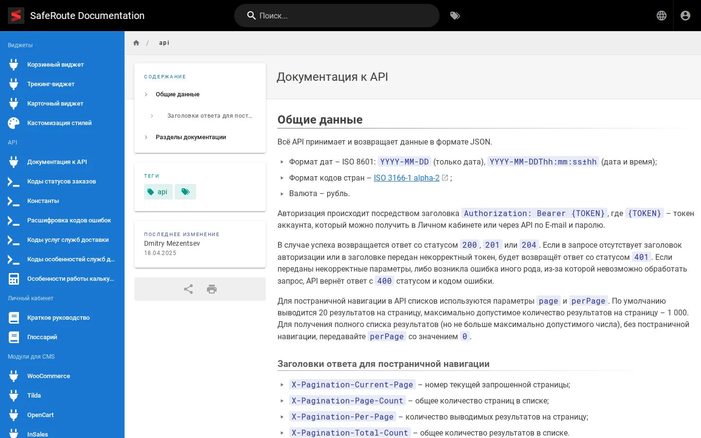 Официальная документация API SafeRoute