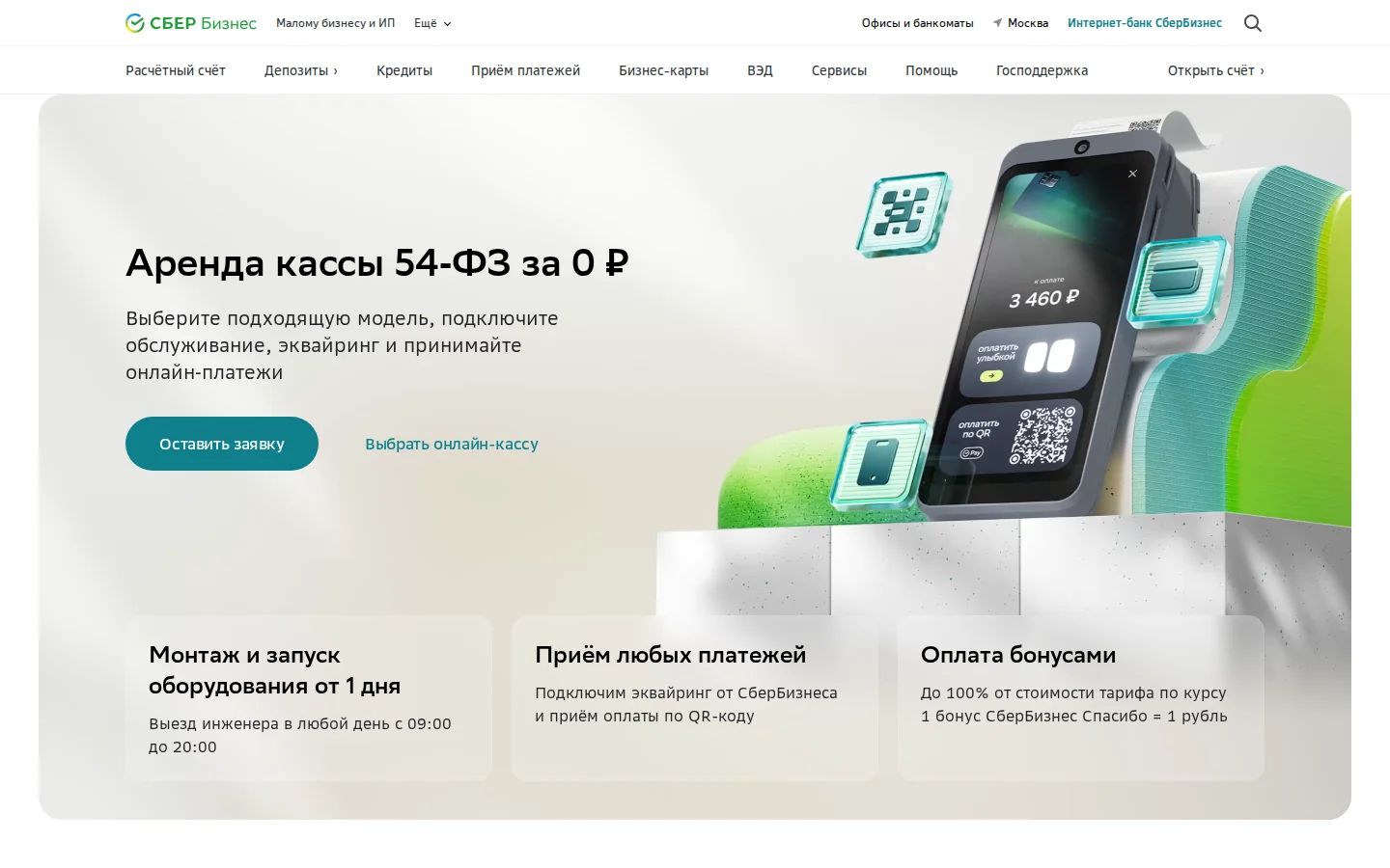 Официальная страница онлайн-кассы СберБизнеса