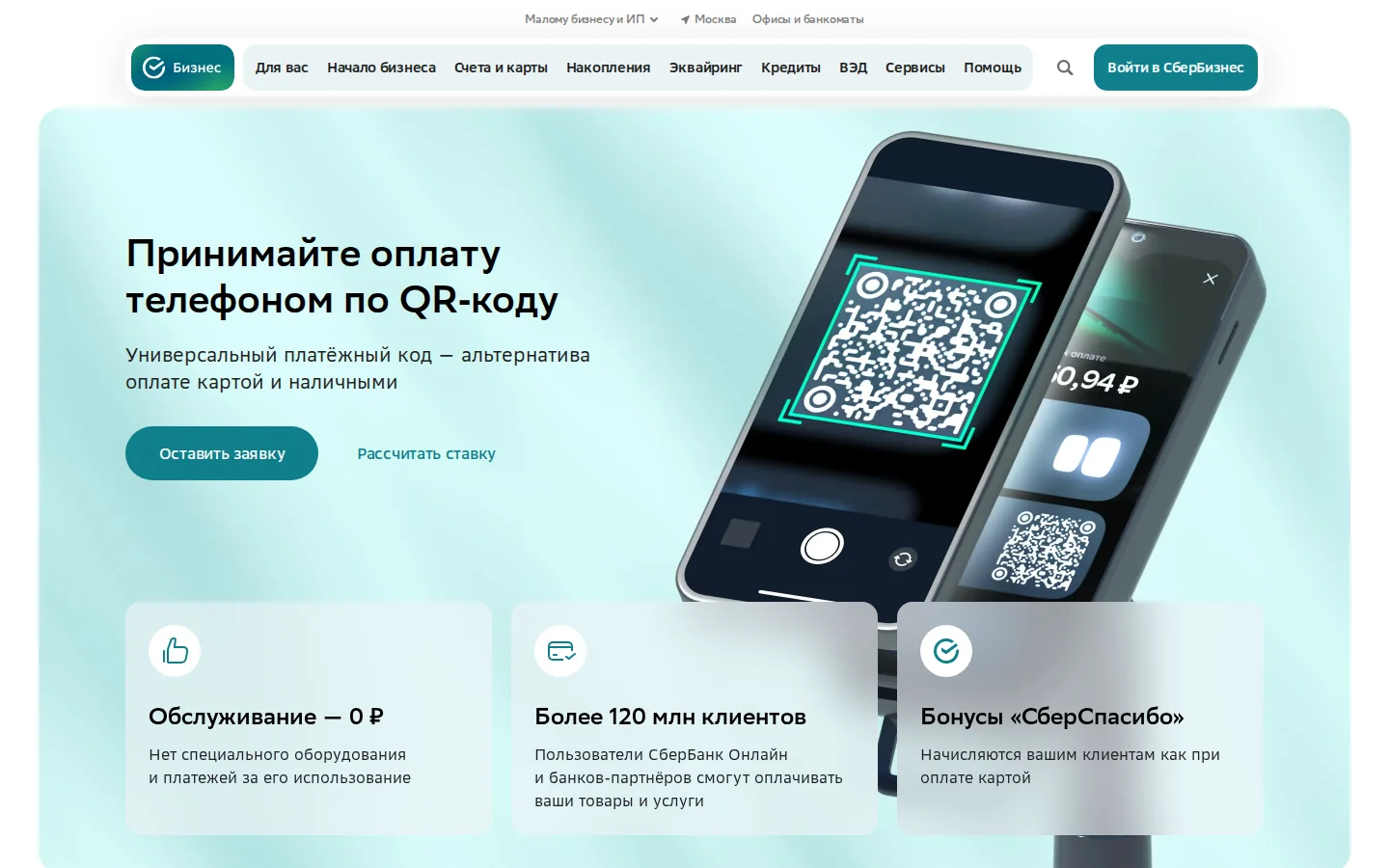 Официальная страница оплаты по QR СберБизнеса