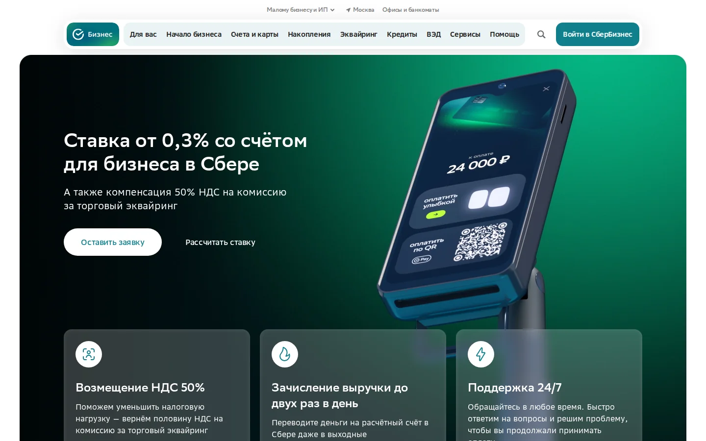 Официальная страница эквайринга СберБизнеса