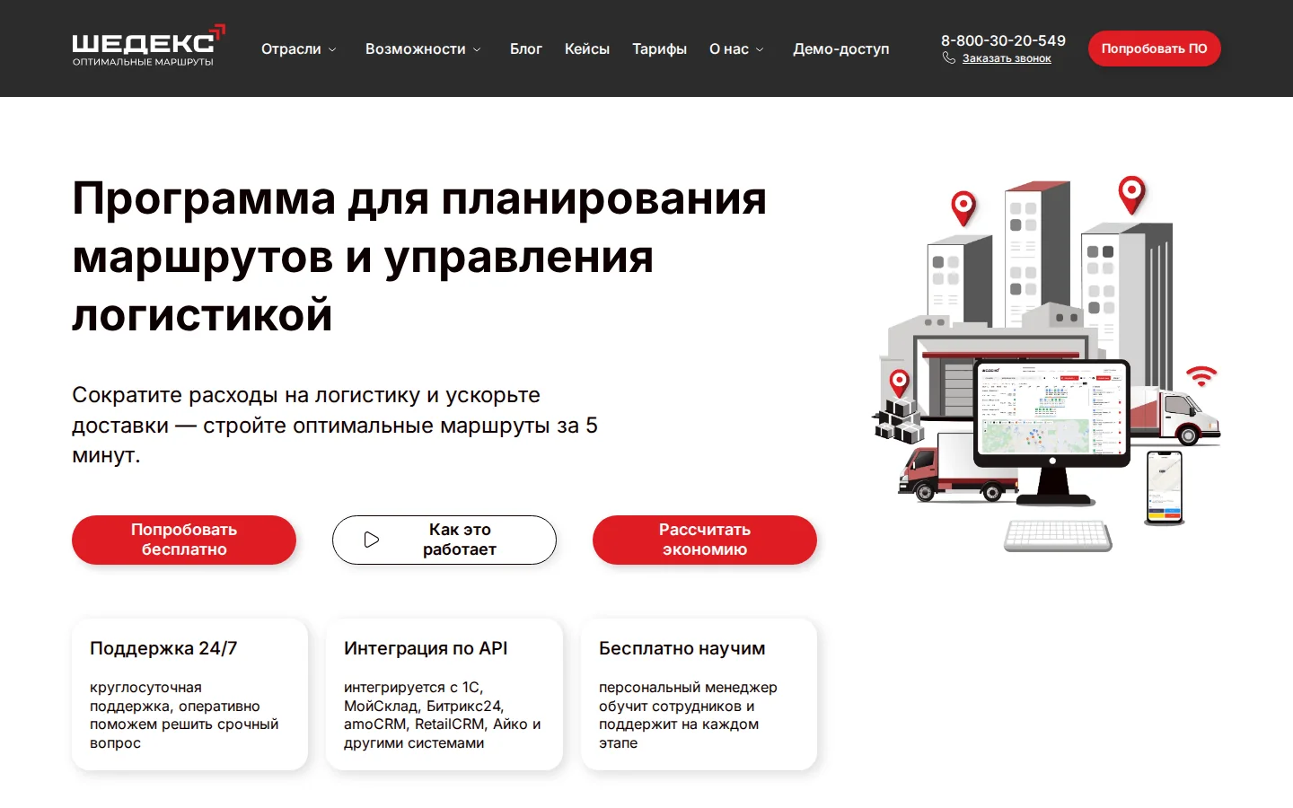 Официальная главная ШЕДЕКС с планированием маршрутов и контролем доставки