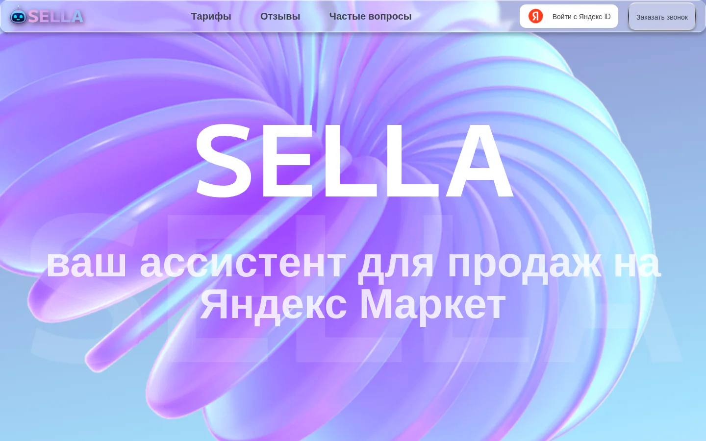 Официальная главная Sella с инструментами продаж на Яндекс Маркете