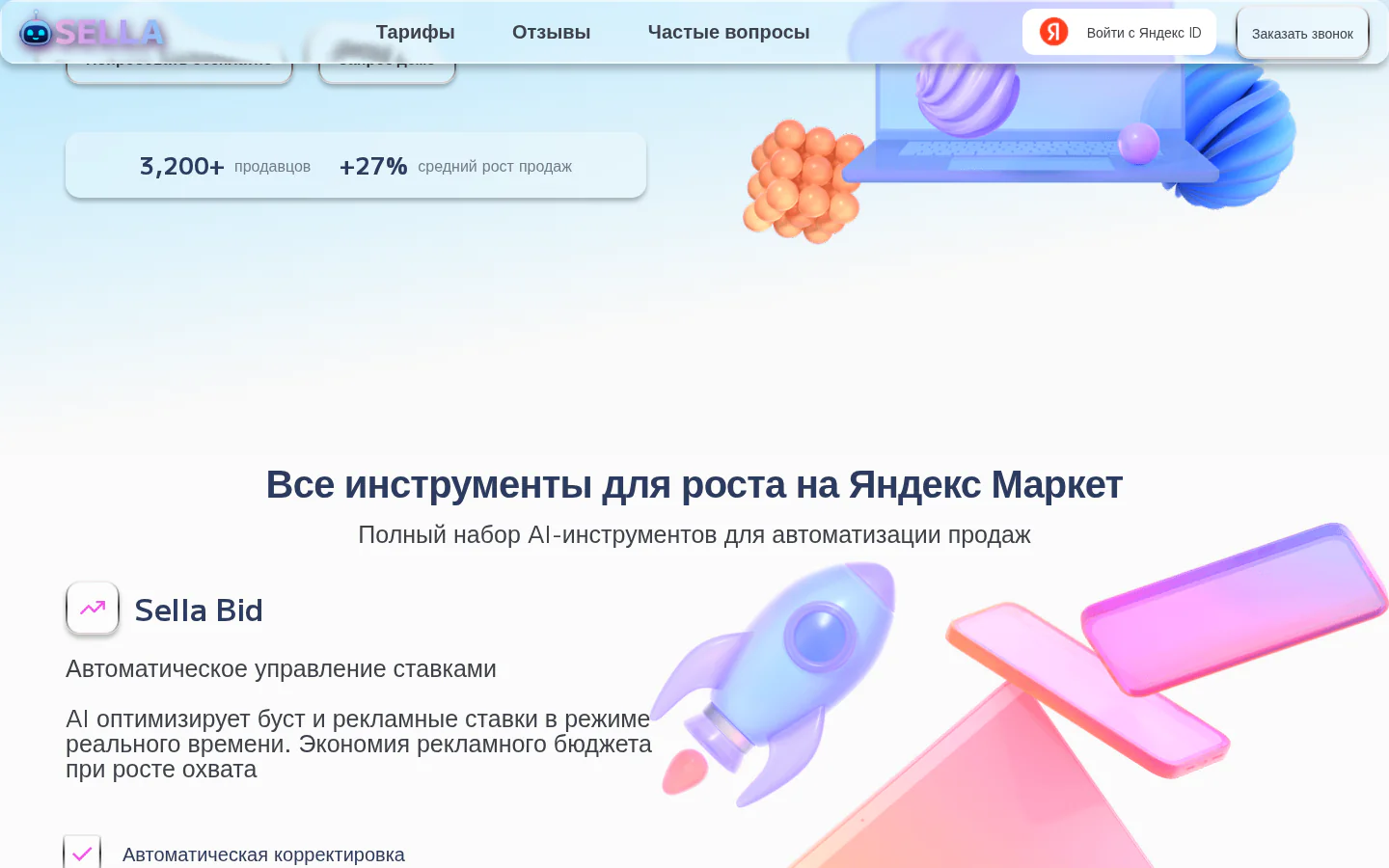 Официальная матрица инструментов Sella для роста на Яндекс Маркете