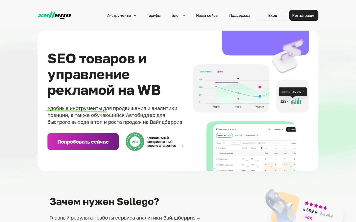 Официальная главная Sellego с аналитикой и автоматизацией Wildberries