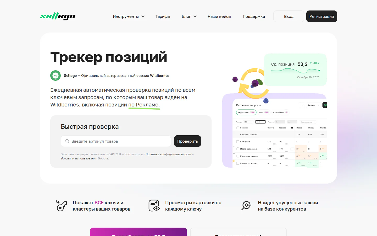 Официальная страница Sellego для отслеживания позиций Wildberries