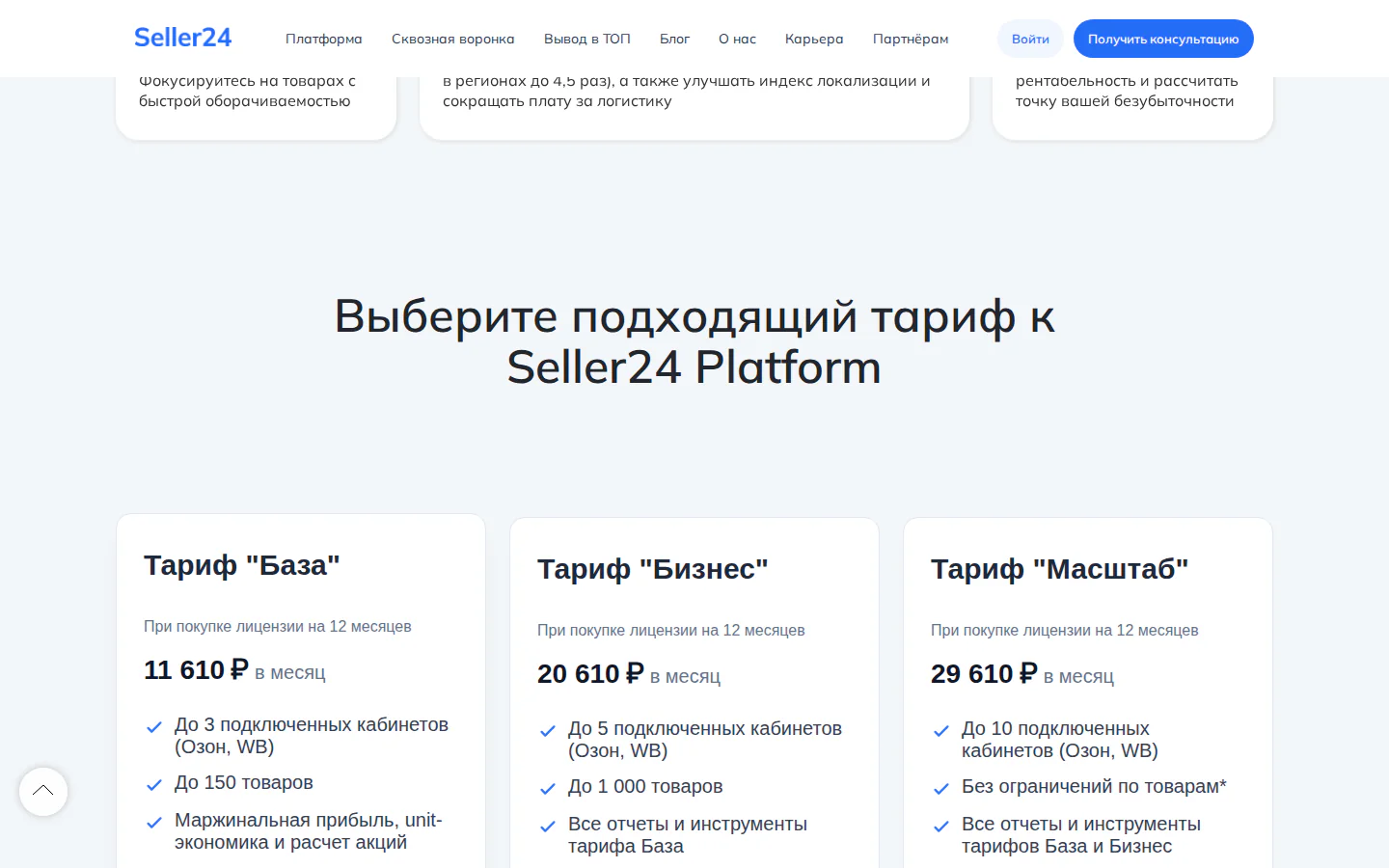 Официальные годовые тарифы Seller24 Platform