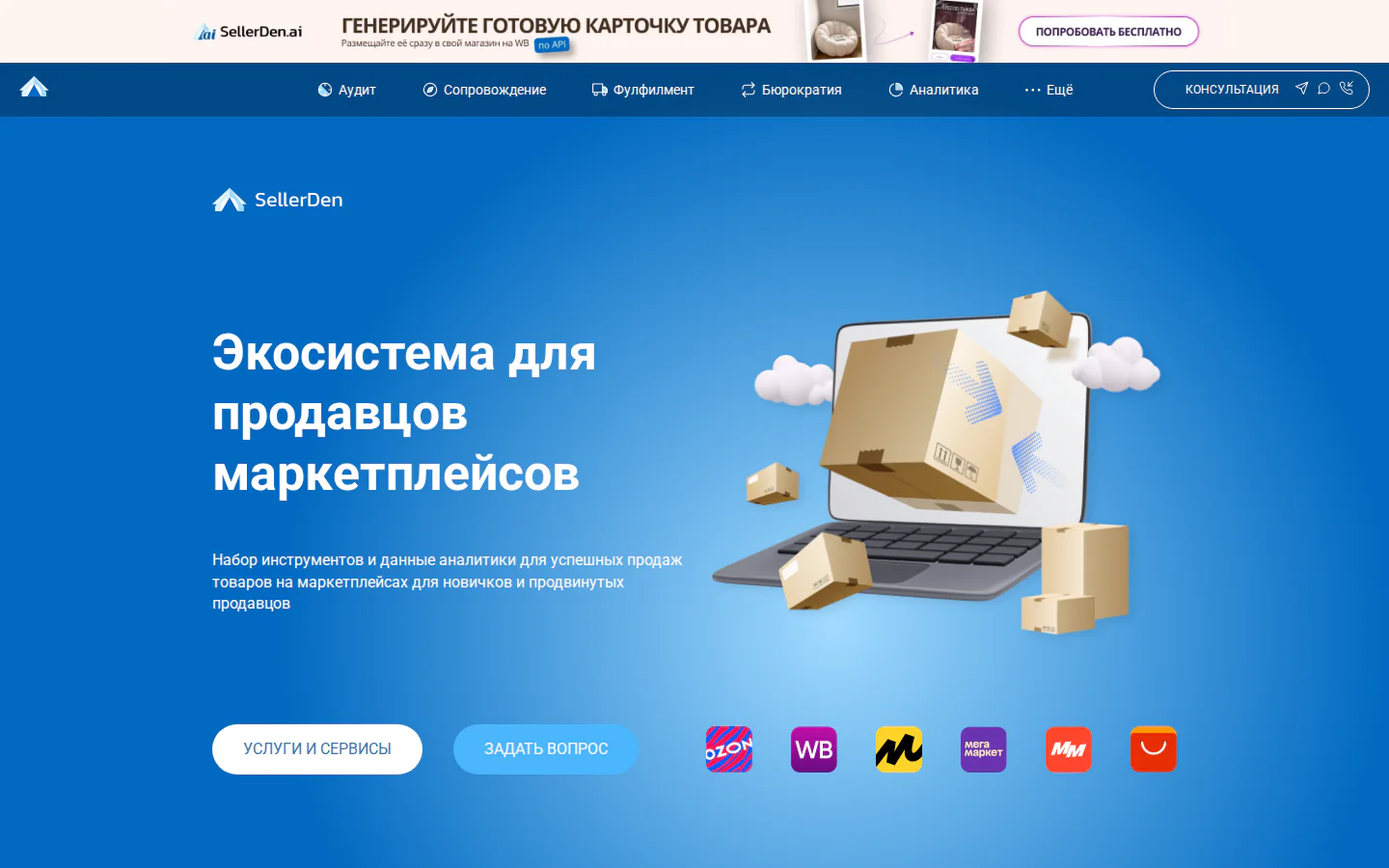 Официальная главная SellerDen с аналитикой и услугами для продавцов маркетплейсов