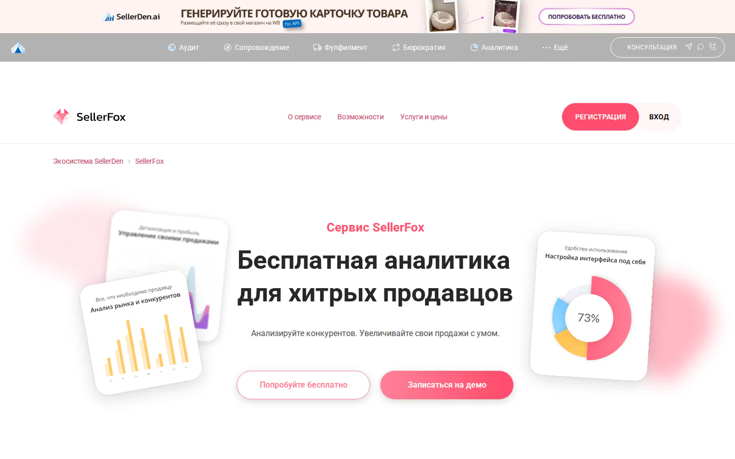 Официальная страница SellerFox с аналитикой продаж и ниш маркетплейсов