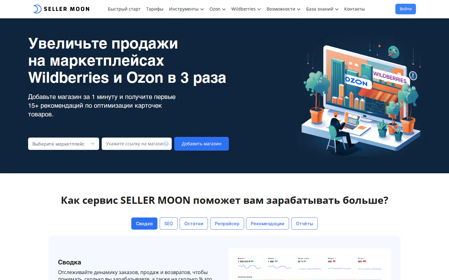 Официальная главная SellerMoon с аналитикой Wildberries и Ozon