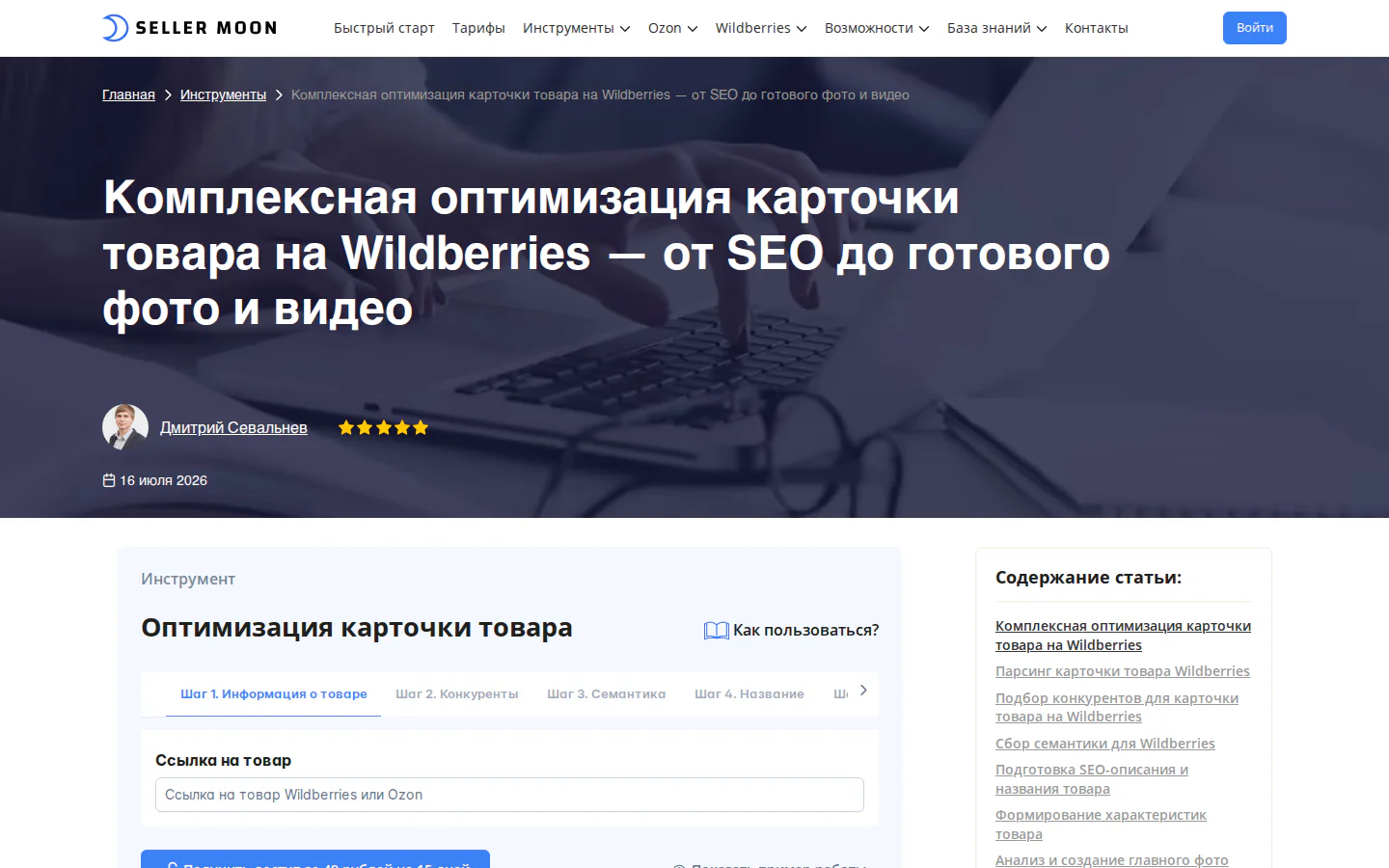 Официальный инструмент SellerMoon для SEO и оптимизации карточки товара